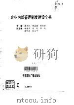 企业内部管理制度建设全书（1996 PDF版）