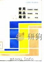 常用商品趣话 1985 PDF电子版封面 4088·107 肖溪著