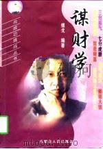 谋财学 1998 PDF电子版封面 7204039750 傅戈编著