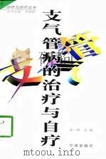 支气管病的治疗与自疗（1998 PDF版）