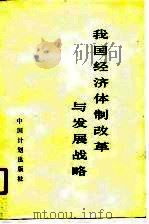 我国经济体制改革与发展战略（1988 PDF版）