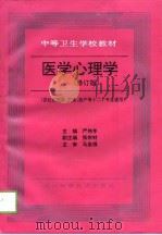 医学心理学  修订版（1996 PDF版）