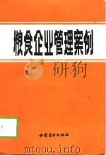 粮食企业管理案例 1989 PDF电子版封面 7504403156 《粮食企业管理案例》编写组编