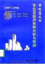 吉林蓝皮书 1997-1998 1997 PDF电子版封面 7206028438 孙乃民主编