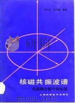 核磁共振波谱  在药物分析中的应用（1980 PDF版）