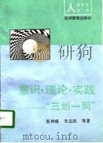 意识·理论·实践 “三划一同” 1993 PDF电子版封面 780025741X 张仲威等著
