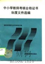 中小学教师考核合格证书制度文件选编   1989  PDF电子版封面  7810143395  国家教育委员会师范教育司编 