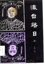 瀛台落日  上下（1986 PDF版）