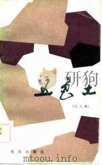 五色土  五人集（1984 PDF版）