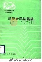 经济合同法基础（1988 PDF版）