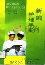 新编护理手册（1993 PDF版）
