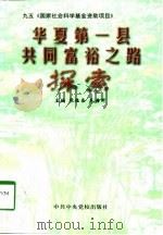 华夏第一县共同富裕之路探索（1998 PDF版）