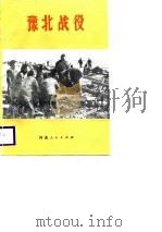 豫北战役 1988 PDF电子版封面 任兆铭