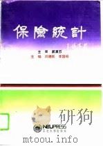 保险统计（1994 PDF版）
