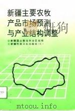 新疆主要农牧产品市场预测与产业结构调整（1994 PDF版）