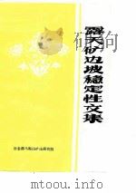 露天矿边坡稳定性文集   1978  PDF电子版封面    冶金工业部马鞍山矿山研究院编辑 