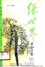 绿世界 1990 PDF电子版封面 7531304465 华舒著