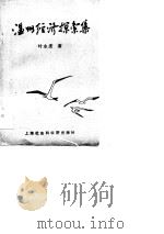 温州经济探索集 1989 PDF电子版封面 7805153299 叶永度著
