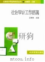社会审计工作底稿（1998 PDF版）
