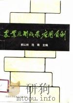 农业区划成果应用百例 1991 PDF电子版封面 7312002439 熊以林,范萌