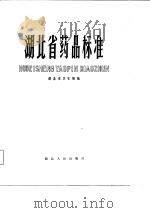 湖北省药品标准 1980年版 1982 PDF电子版封面 14106·151 湖北省卫生局编