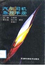 汽车司机急救手册（1993 PDF版）