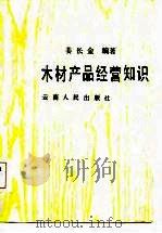 木材产品经营知识（1985 PDF版）