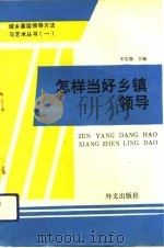 怎样当好乡镇领导（1993 PDF版）
