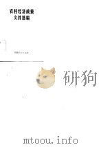 农村经济政策文件选编（1982 PDF版）