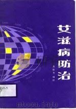 艾滋病防治（1988 PDF版）