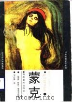 蒙克 1989 PDF电子版封面 7535602932 (挪)爱格尤姆(Egum,A.)著;宋红梅译