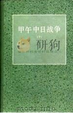 甲午战争  下（1982 PDF版）
