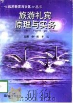 旅游礼宾原理与实务（1998 PDF版）
