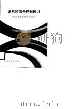 承包经营责任制探讨（1988 PDF版）