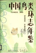 中国鸟类环志年鉴  1982-1985   1987  PDF电子版封面  7542400215  全国鸟类环志办公室编；全国鸟类环志中心编 