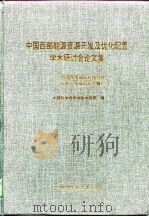 中国西部能源资源开发及优化配置学术研讨会论文集 中国西部地区科技经济与社会发展论坛专辑 1 1998 PDF电子版封面 753644060X 中国科学技术协会学会部编