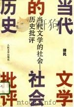 当代文学的社会  历史批评（1991 PDF版）