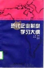 现代企业制度学习大纲（1998 PDF版）