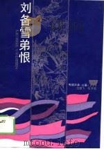 刘备雪弟恨（1989 PDF版）