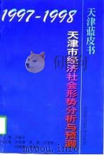 1997-1998年天津市经济社会形势分析与预测（1998 PDF版）