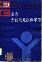 业余无线电元器件手册（1988 PDF版）