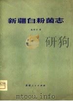 新疆白粉菌志 1979 PDF电子版封面 13098·9 赵振宇著