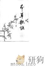本草歌诀（1988 PDF版）