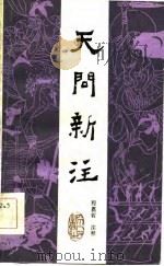 天问新注（1984 PDF版）