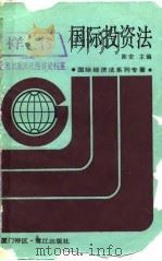 国际投资法（1987 PDF版）
