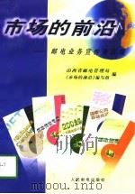 市场的前沿  邮电业务宣传面面观（1998 PDF版）
