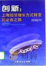 创新：上海经济增长方式转变的必由之路（1998 PDF版）