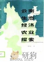 云南生经济农业探索 1989 PDF电子版封面 李铮友