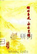 昭昭历史永放光辉  无限怀念朱德委员长、贺龙、陈毅、罗荣桓、叶挺、方志敏、刘志丹等老一辈无产阶级革命家（1977 PDF版）