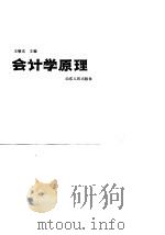 会计学原理 1988 PDF电子版封面 7209005919 王敬东主编